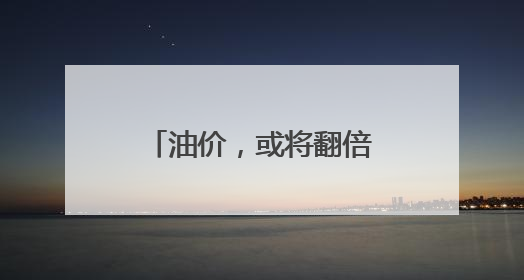 油价，或将翻倍！今晚，将迎今年最大涨幅→