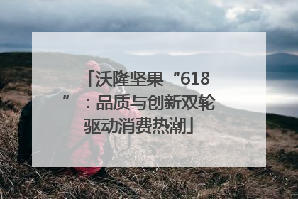 沃隆坚果“618”：品质与创新双轮驱动消费热潮