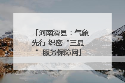 河南滑县：气象先行 织密“三夏”服务保障网
