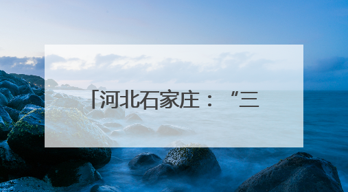 河北石家庄：“三夏”时节麦收忙