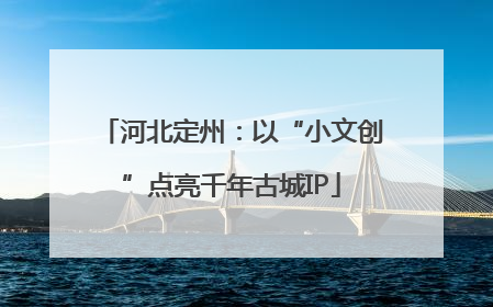 河北定州：以“小文创”点亮千年古城IP
