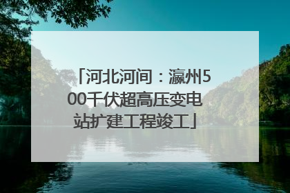 河北河间：瀛州500千伏超高压变电站扩建工程竣工