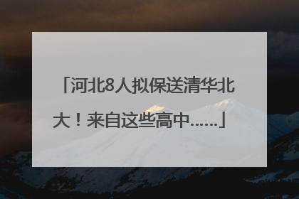 河北8人拟保送清华北大！来自这些高中……