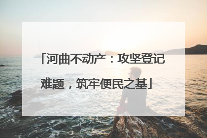 河曲不动产：攻坚登记难题，筑牢便民之基