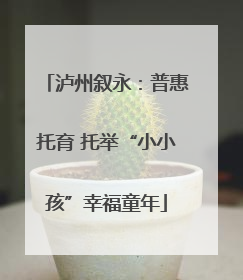 泸州叙永：普惠托育 托举“小小孩”幸福童年