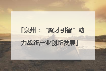 泉州：“聚才引智”助力战新产业创新发展