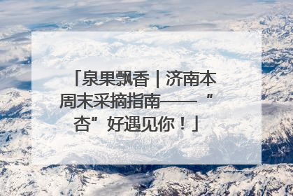泉果飘香｜济南本周末采摘指南——“杏”好遇见你！