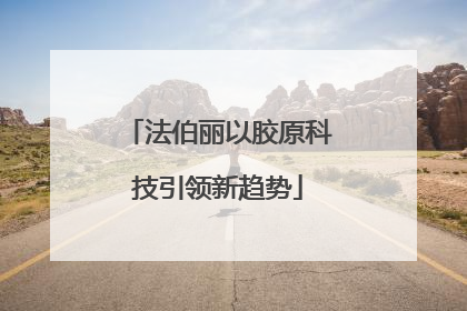 法伯丽以胶原科技引领新趋势