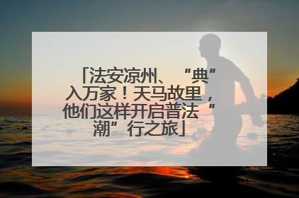 法安凉州、“典”入万家！天马故里，他们这样开启普法“潮”行之旅