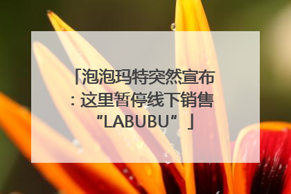 泡泡玛特突然宣布：这里暂停线下销售“LABUBU”