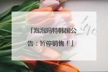 泡泡玛特韩国公告：暂停销售！