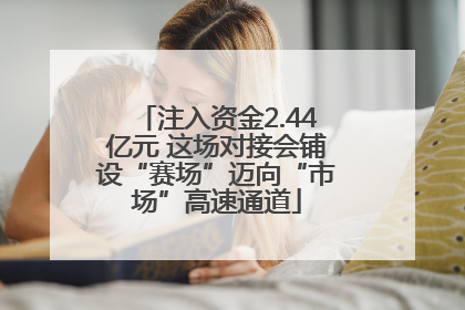 注入资金2.44亿元 这场对接会铺设“赛场”迈向“市场”高速通道