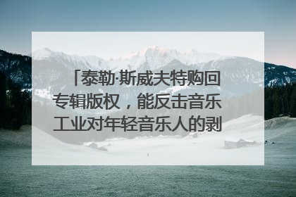 泰勒·斯威夫特购回专辑版权，能反击音乐工业对年轻音乐人的剥削吗？｜文化周报