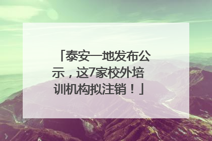 泰安一地发布公示，这7家校外培训机构拟注销！