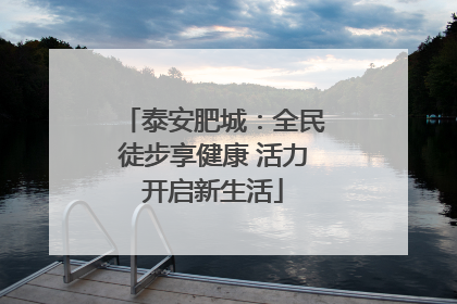 泰安肥城：全民徒步享健康 活力开启新生活