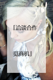 洽谈合作觅商机