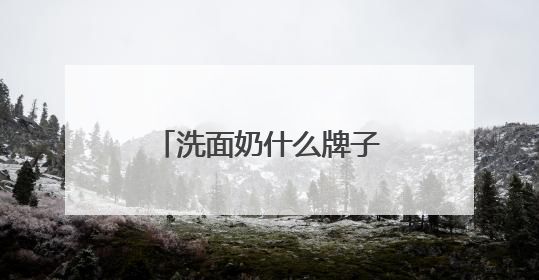 洗面奶什么牌子好？十大口碑最好的洗面奶品牌精选，满分体验推荐