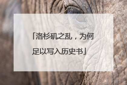 洛杉矶之乱，为何足以写入历史书