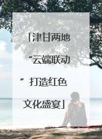 津甘两地“云端联动”打造红色文化盛宴