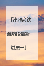 津潍高铁潍坊段最新进展→