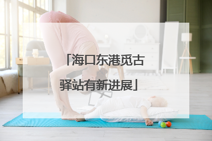 海口东港觅古驿站有新进展