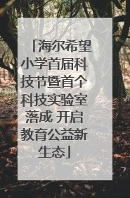 海尔希望小学首届科技节暨首个科技实验室落成 开启教育公益新生态