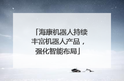 海康机器人持续丰富机器人产品，强化智能布局