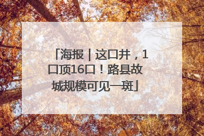 海报｜这口井，1口顶16口！路县故城规模可见一斑