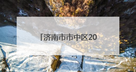 济南市市中区2025年第四期访校在经五路小学举办