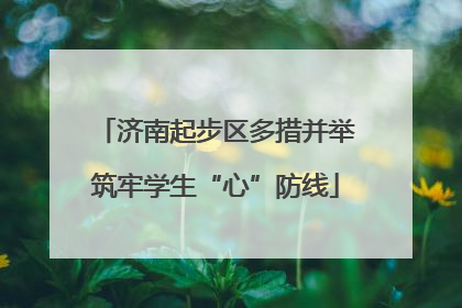 济南起步区多措并举筑牢学生“心”防线