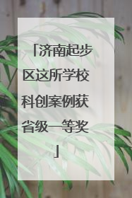 济南起步区这所学校科创案例获省级一等奖