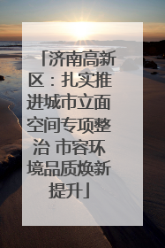 济南高新区：扎实推进城市立面空间专项整治 市容环境品质焕新提升