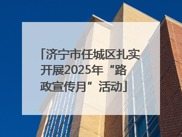 济宁市任城区扎实开展2025年“路政宣传月”活动