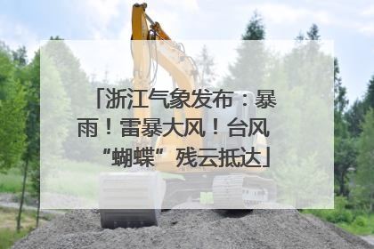 浙江气象发布：暴雨！雷暴大风！台风“蝴蝶”残云抵达