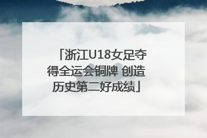 浙江U18女足夺得全运会铜牌 创造历史第二好成绩
