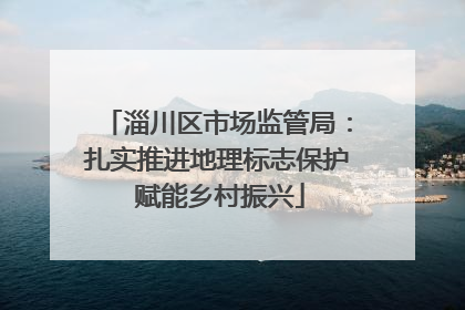 淄川区市场监管局：扎实推进地理标志保护 赋能乡村振兴