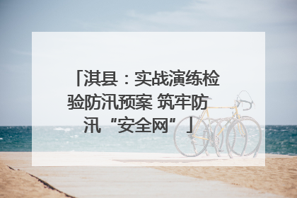 淇县：实战演练检验防汛预案 筑牢防汛“安全网”