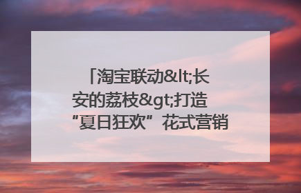 淘宝联动<长安的荔枝>打造“夏日狂欢”花式营销，这群年轻人玩嗨了