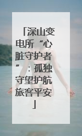 深山变电所“心脏守护者”：孤独守望护航旅客平安