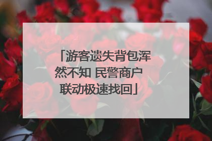 游客遗失背包浑然不知 民警商户联动极速找回