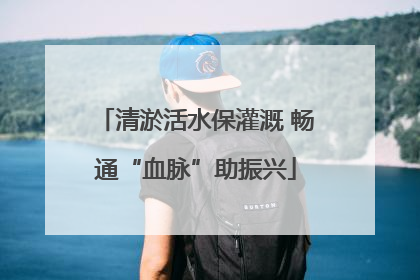 清淤活水保灌溉 畅通“血脉”助振兴