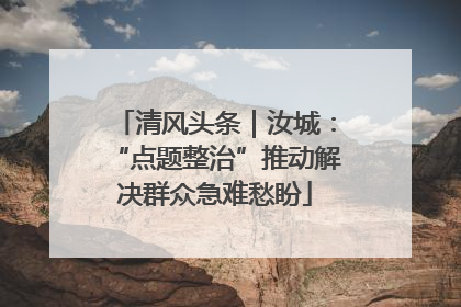 清风头条｜汝城：“点题整治”推动解决群众急难愁盼