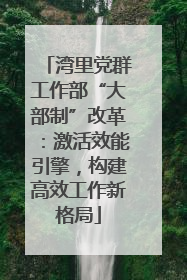 湾里党群工作部“大部制”改革：激活效能引擎，构建高效工作新格局