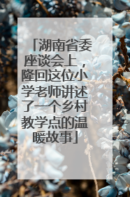 湖南省委座谈会上，隆回这位小学老师讲述了一个乡村教学点的温暖故事