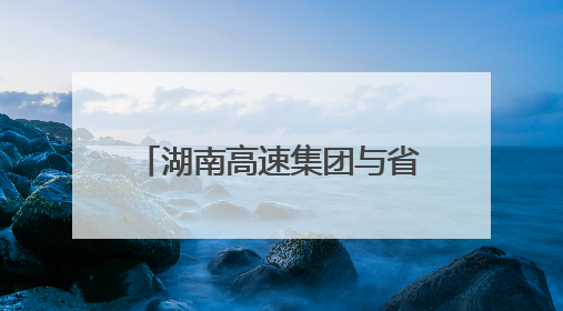 湖南高速集团与省交管总队座谈交流