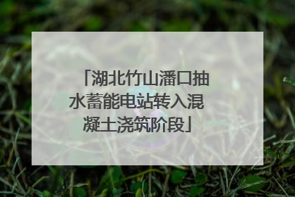湖北竹山潘口抽水蓄能电站转入混凝土浇筑阶段