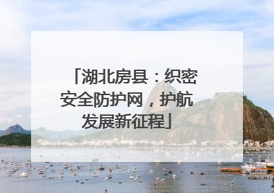 湖北房县：织密安全防护网，护航发展新征程