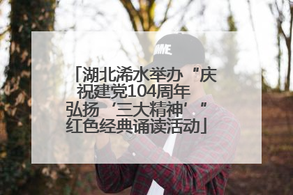 湖北浠水举办“庆祝建党104周年 弘扬‘三大精神’”红色经典诵读活动