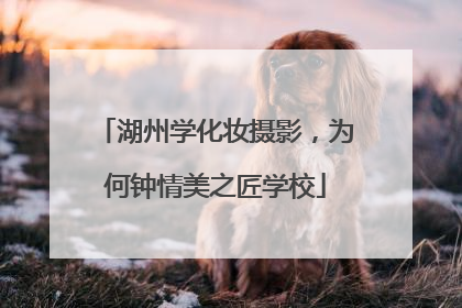 湖州学化妆摄影，为何钟情美之匠学校