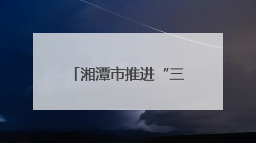 湘潭市推进“三新”领域妇联组织建设工作见成效